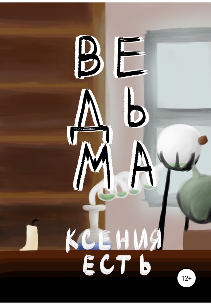 Ведьма