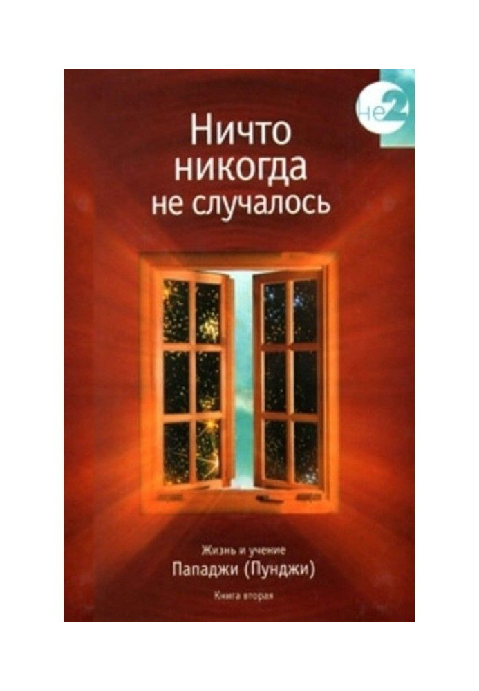 Nothing never happened. Life and studies of Пападжи (Пунджи). Book 1