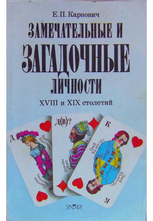 Чудові та загадкові особистості XVIII та XIX століть (репринт, стара орфографія)