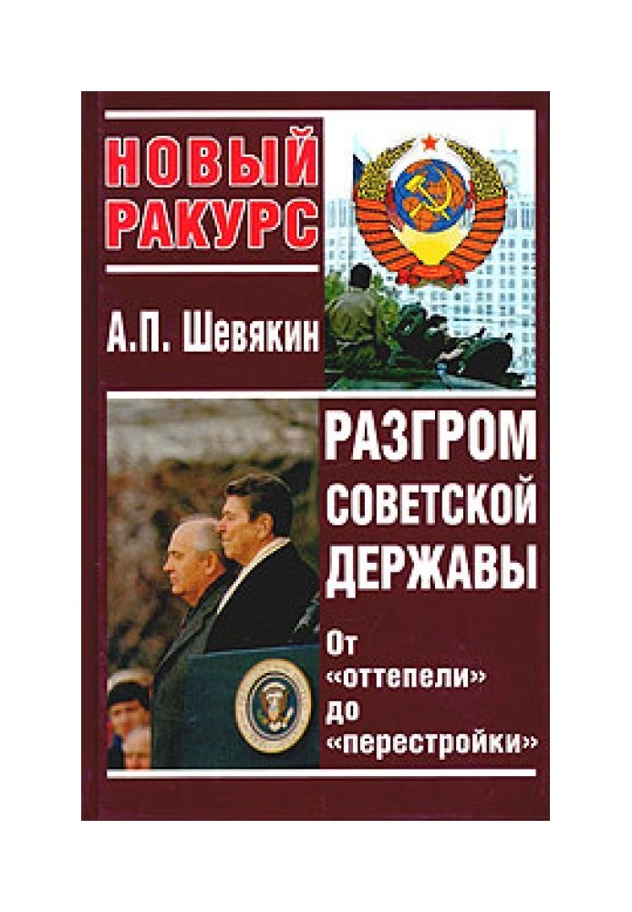 The defeat of the Soviet state. From the "thaw" to "perestroika"