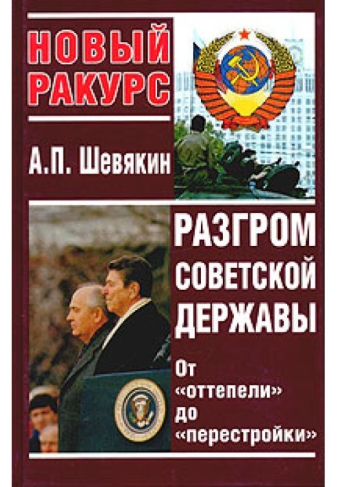 The defeat of the Soviet state. From the "thaw" to "perestroika"