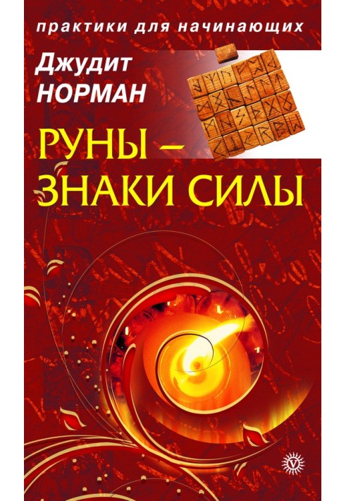 Руны – знаки силы