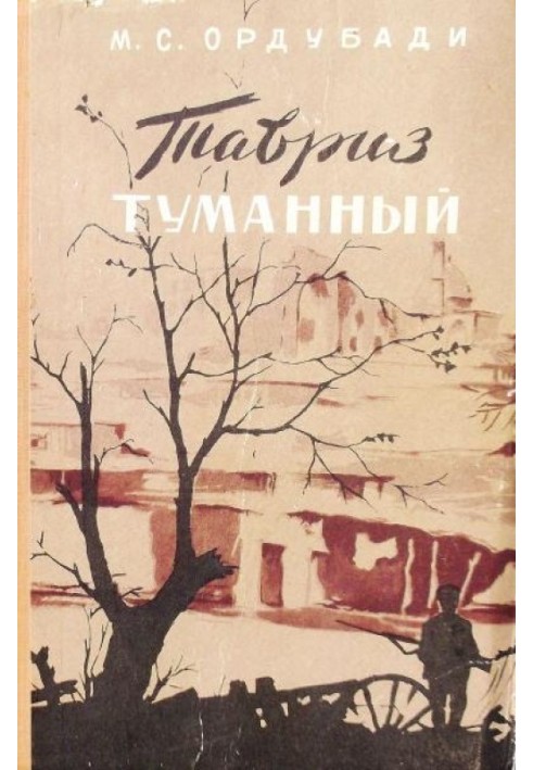 Тавриз туманний