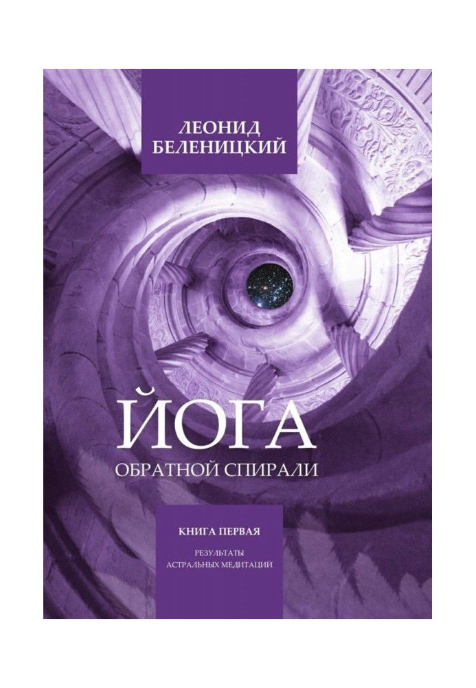 Йога зворотної спіралі. Книга перша. Результати астральних медитацій