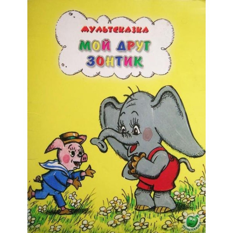 Мой друг Зонтик