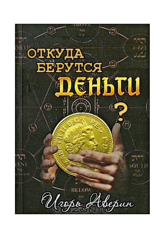 Чи замислювалися Ви колись над питанням "Звідки беруться гроші?"