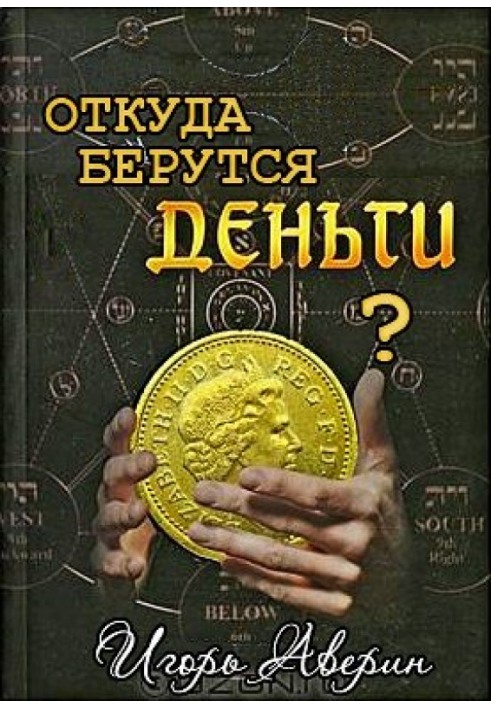 Чи замислювалися Ви колись над питанням "Звідки беруться гроші?"