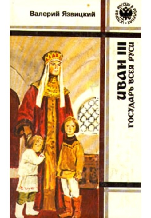 Ivan III is the sovereign of all Rus'. Books 1,2,3