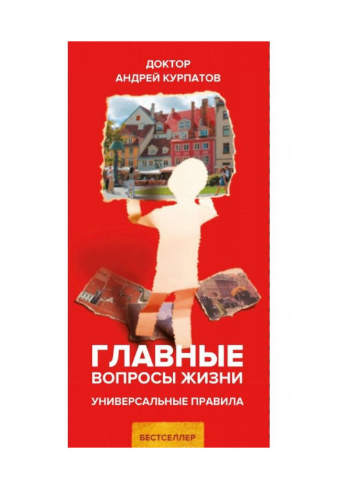 Головні питання життя. Універсальні правила