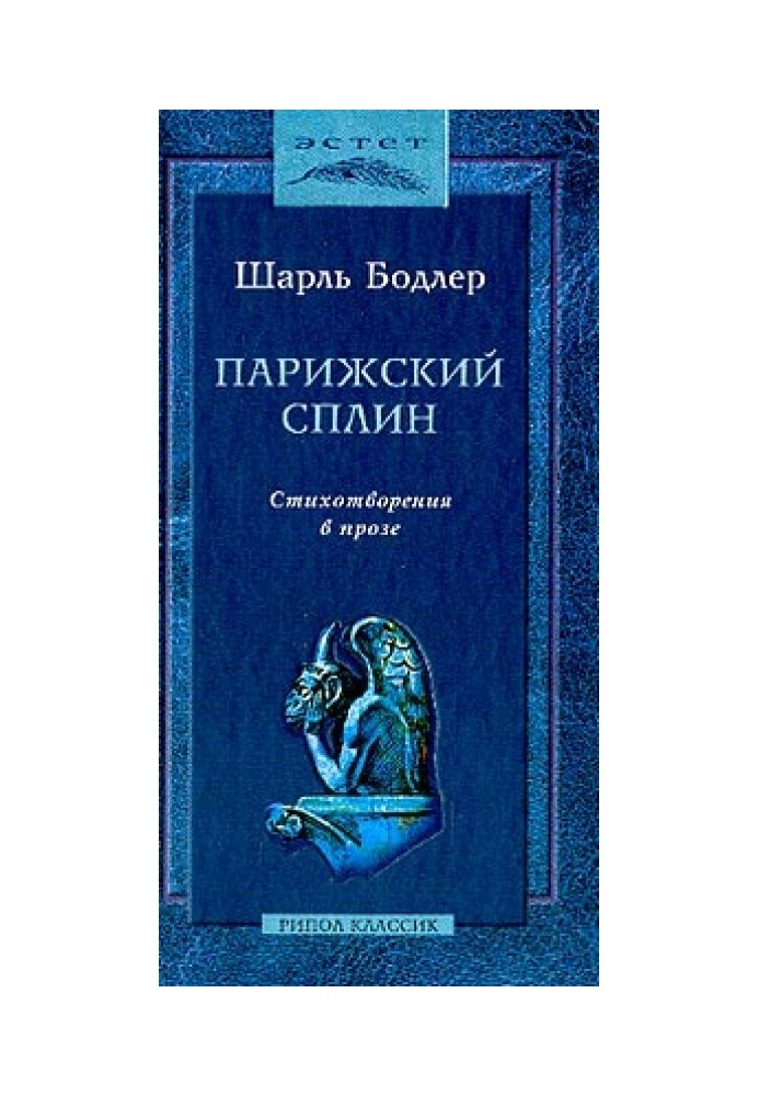 Паризький сплін. Вірші у прозі