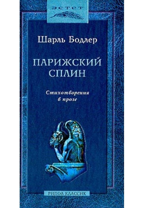 Паризький сплін. Вірші у прозі