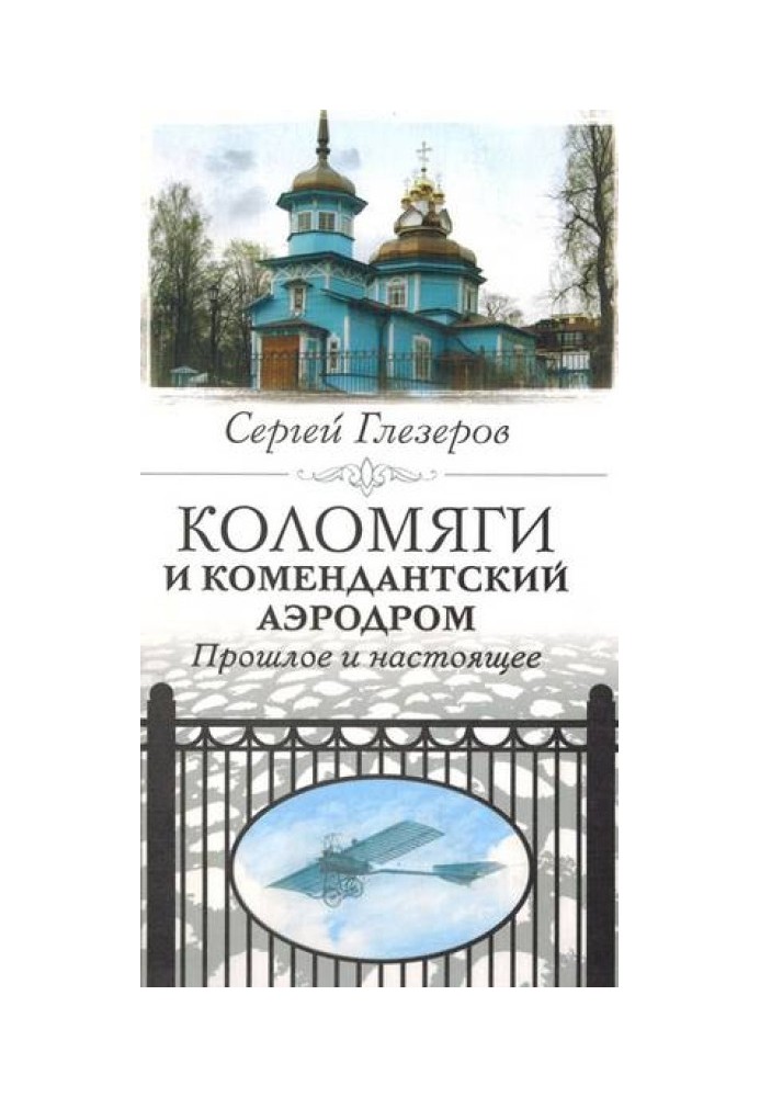 Колом'яги та Комендантський аеродром. Минуле та сьогодення