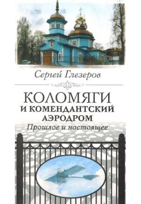 Колом'яги та Комендантський аеродром. Минуле та сьогодення