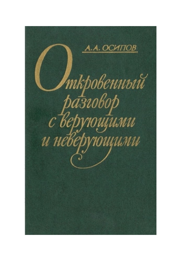 Откровенный разговор с верующими и неверующими