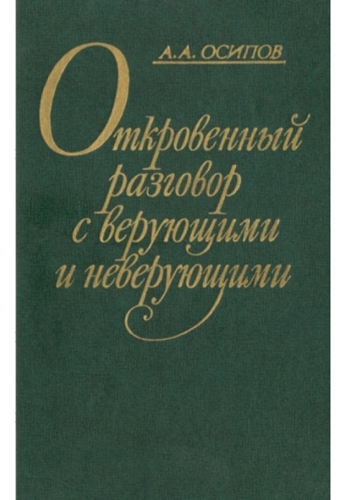 Откровенный разговор с верующими и неверующими