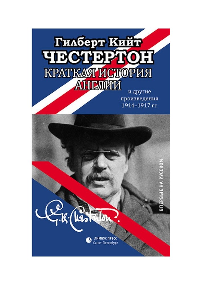 Краткая история Англии и другие произведения 1914 – 1917