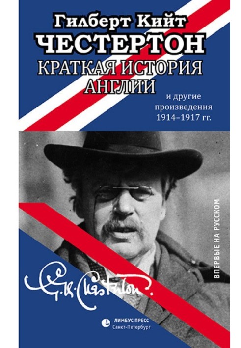 Краткая история Англии и другие произведения 1914 – 1917