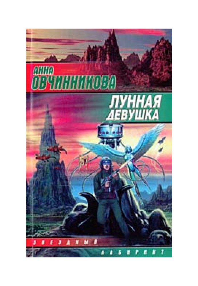 Лунная девушка