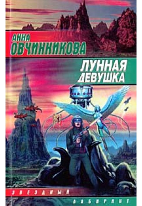 Лунная девушка