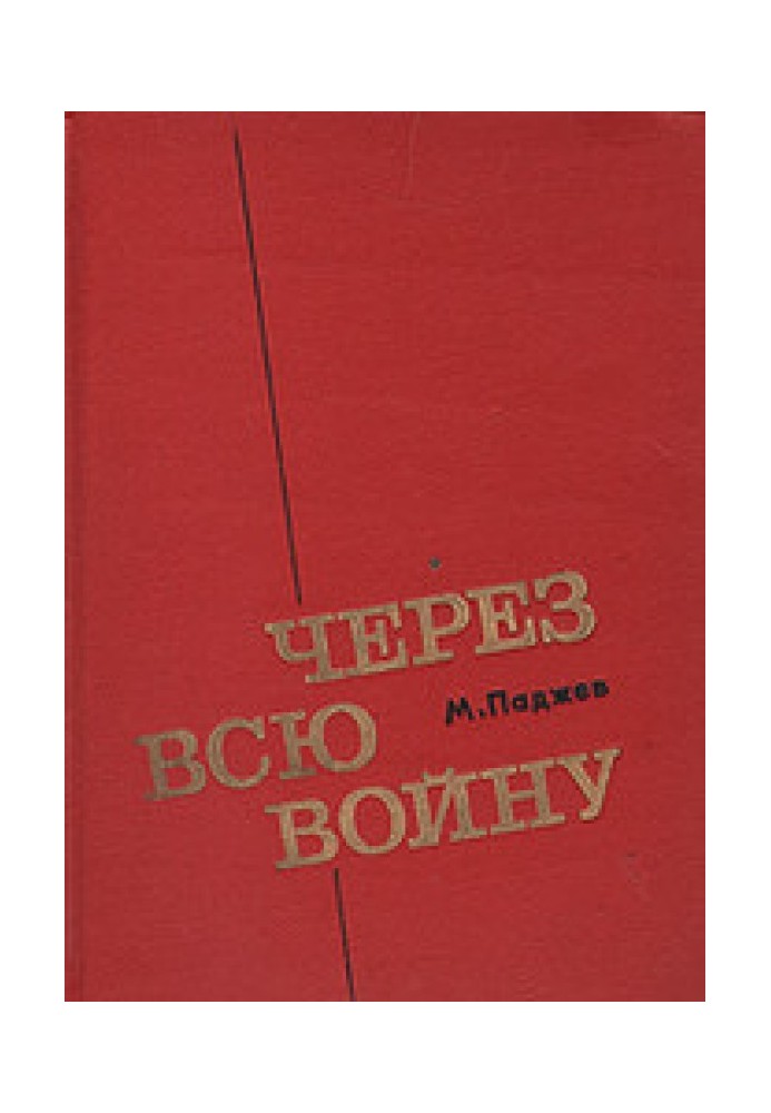 Через всю войну