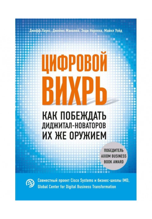 Цифровой вихрь. Как побеждать диджитал-новаторов их же оружием