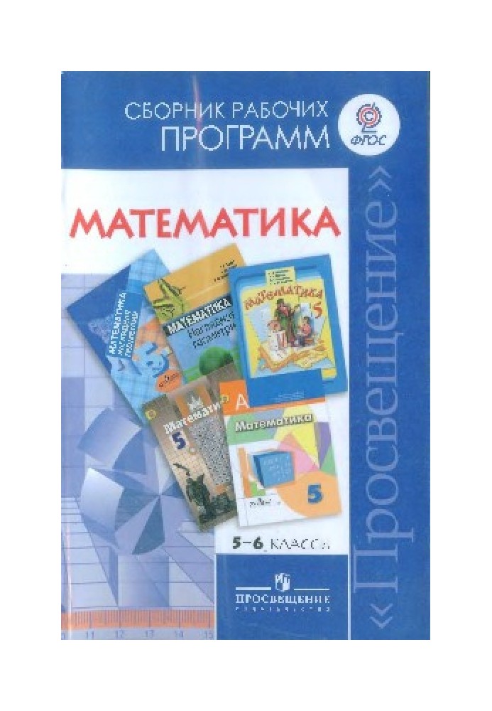 Математика. Збірник робочих програм. 5-6 класи