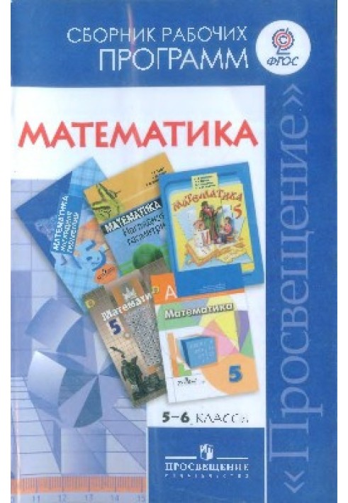 Математика. Сборник рабочих программ. 5-6 классы