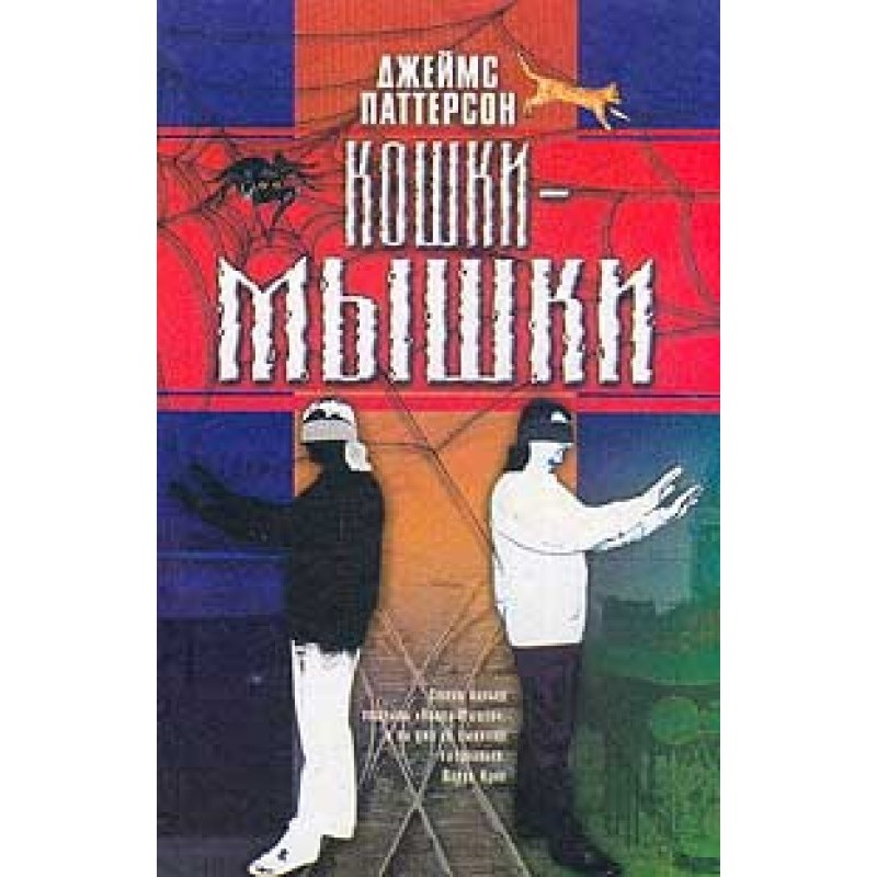Кошки-мышки