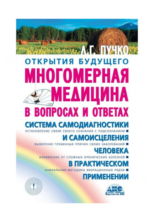 Багатовимірна медицина в питаннях і відповідях