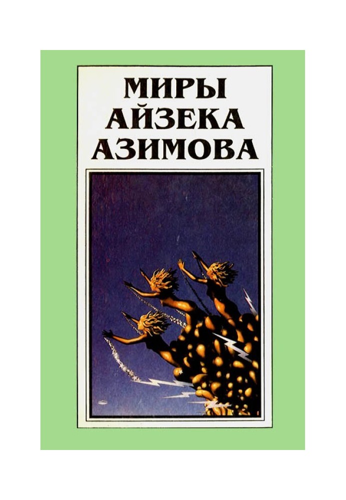 Миры Айзека Азимова. Книга 11