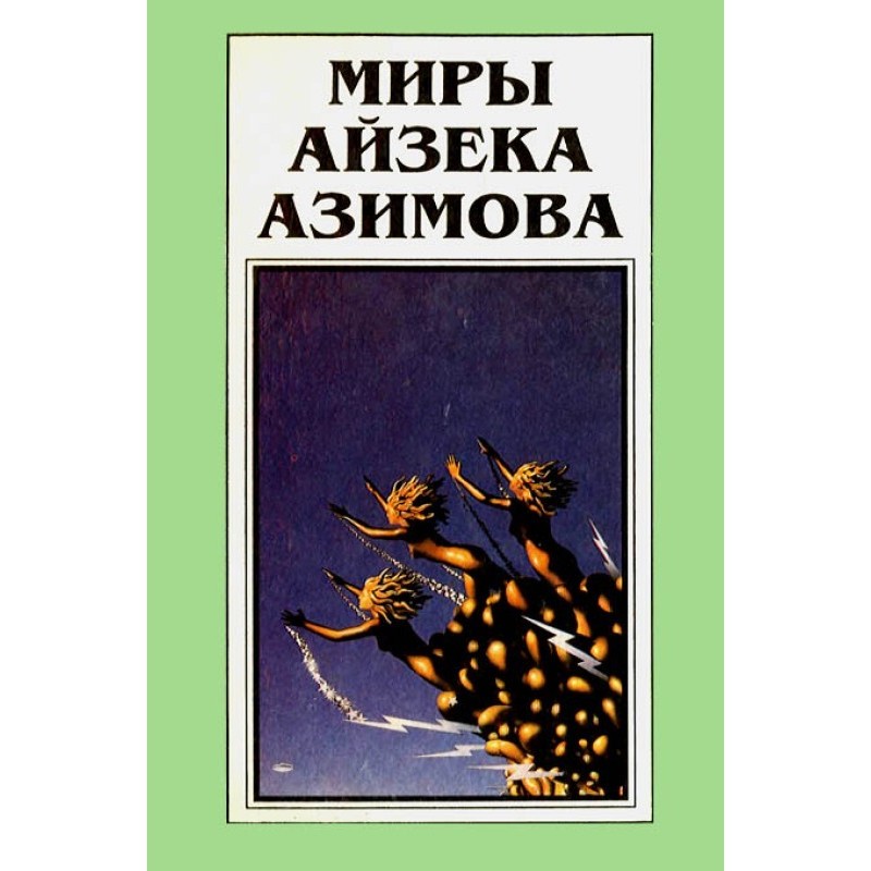 Мири Айзека Азімова. Книга 11