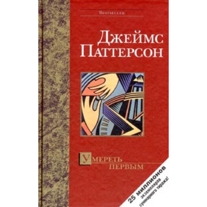 Умереть первым
