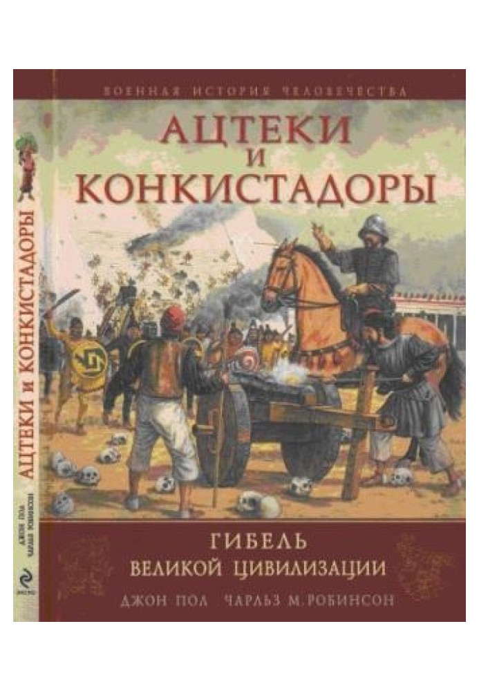 Ацтеки та конкістадори: Загибель великої цивілізації