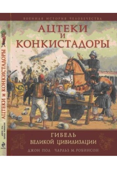 Ацтеки та конкістадори: Загибель великої цивілізації