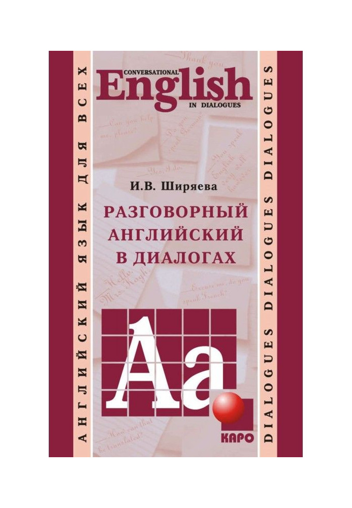 Разговорный английский в диалогах (+MP3)