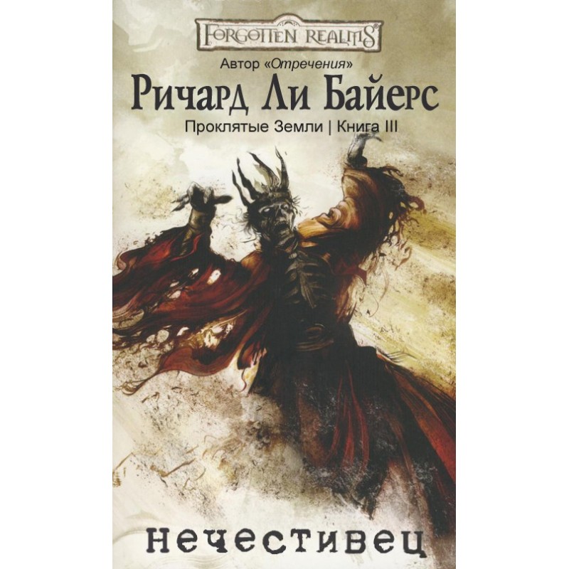 Нечестивець