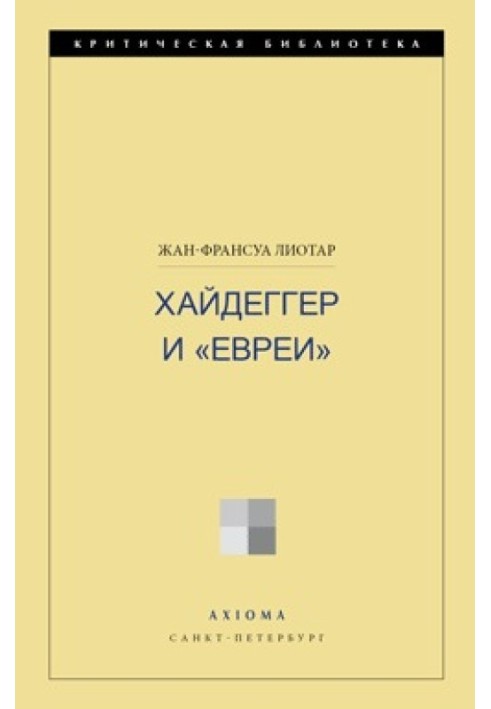 Хайдеггер та «євреї»