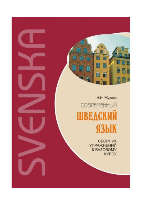 Modern Swedish: work-book to the base course ( MP3)