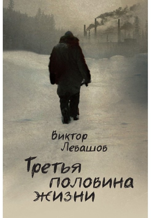 Третя половина життя