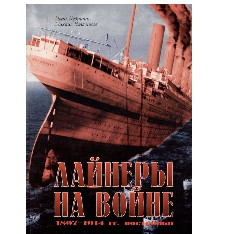 Лайнери на війні (1)...