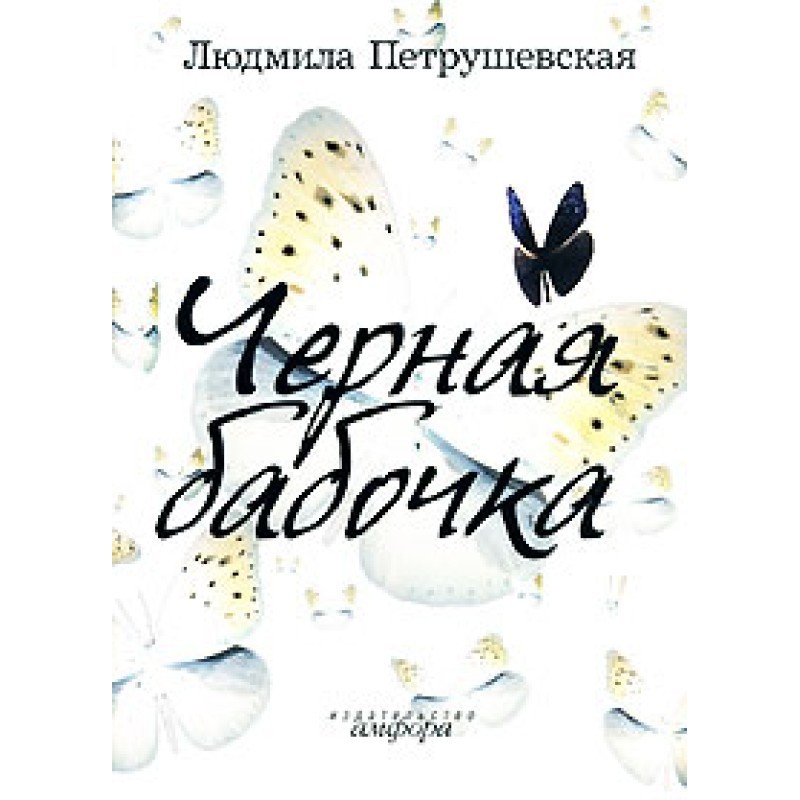 Black butterfly (collection)