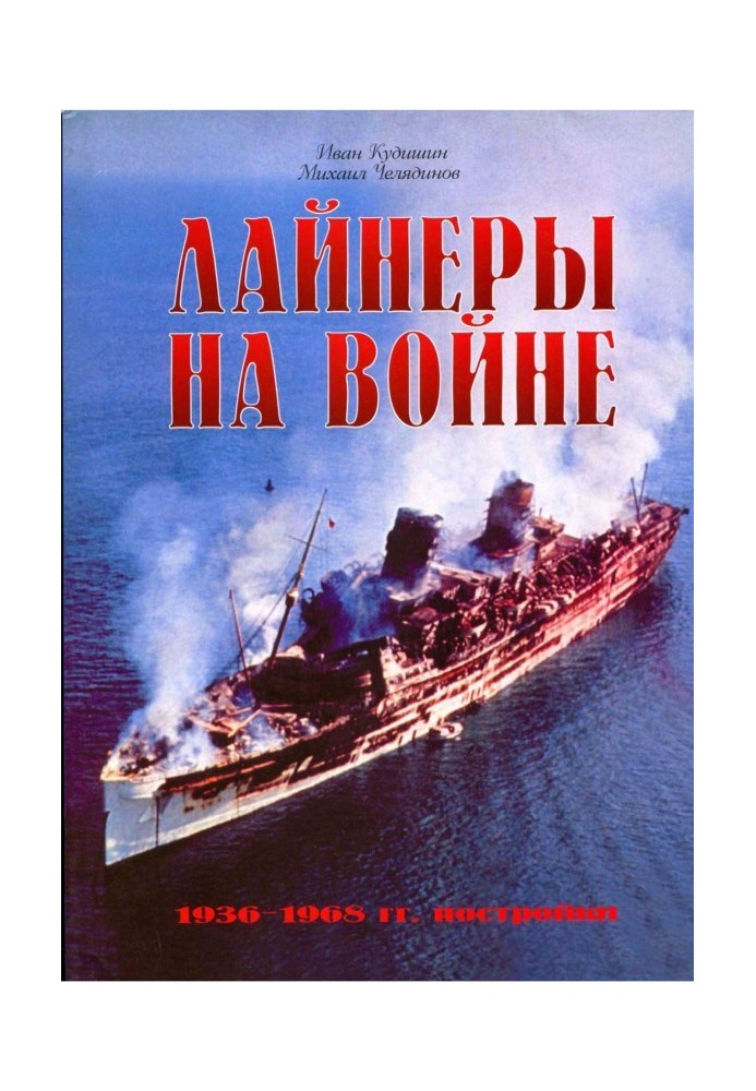 Лайнери на війні (2) 1936-1968 р.р. будівлі