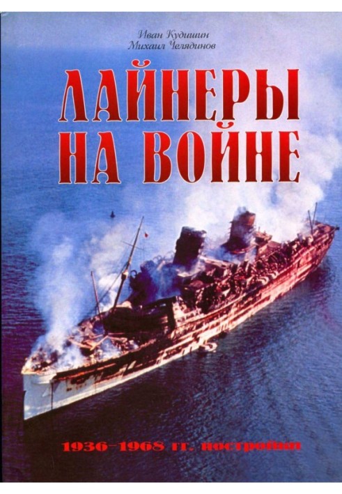 Лайнери на війні (2) 1936-1968 р.р. будівлі