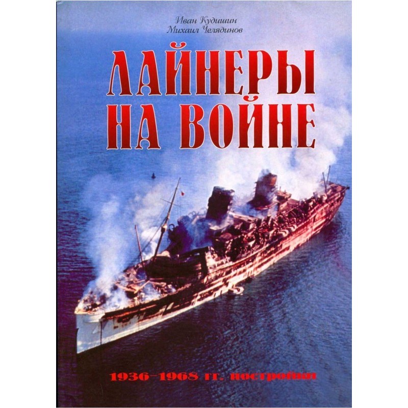 Лайнери на війні (2)...