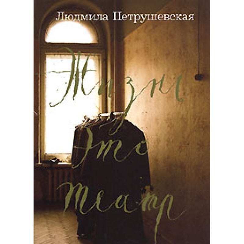 Life is theater (collection)