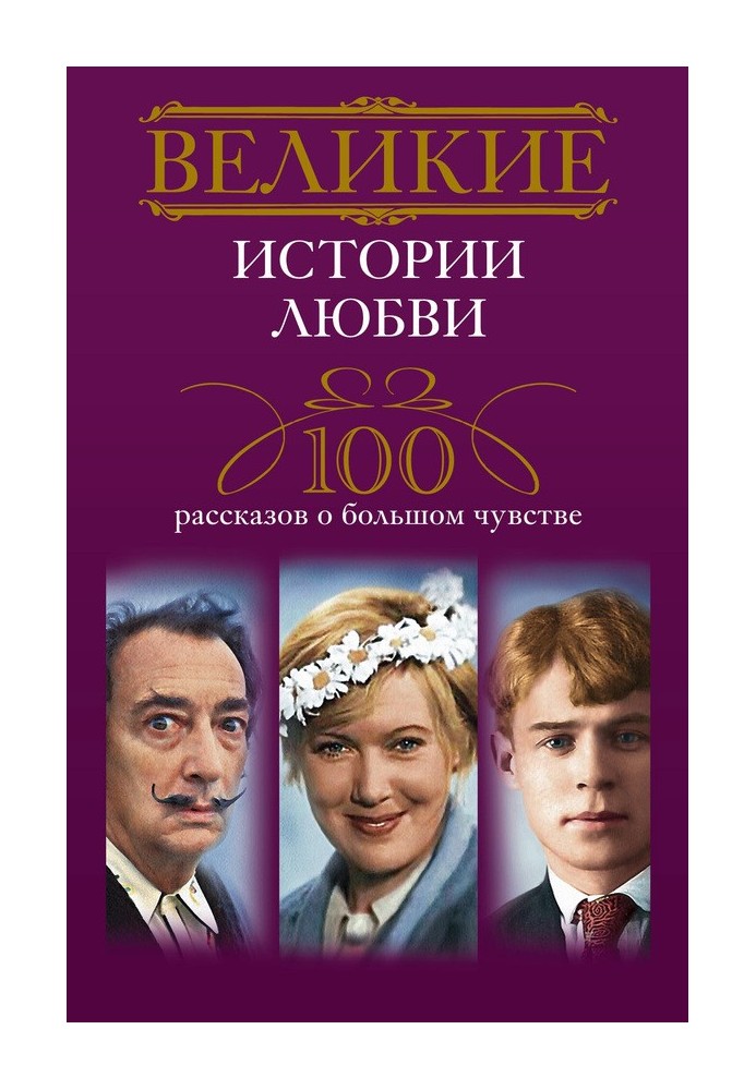 Великі історії кохання. 100 оповідань про велике почуття