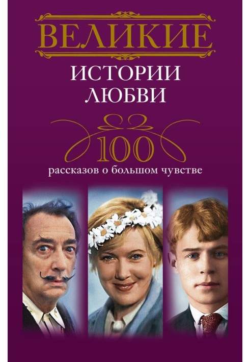 Великі історії кохання. 100 оповідань про велике почуття