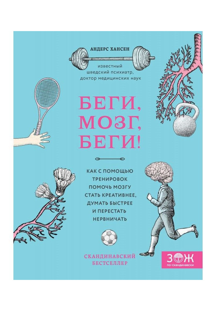 Беги, мозг, беги! Как с помощью тренировок помочь мозгу стать креативнее, думать быстрее и перестать нервничать