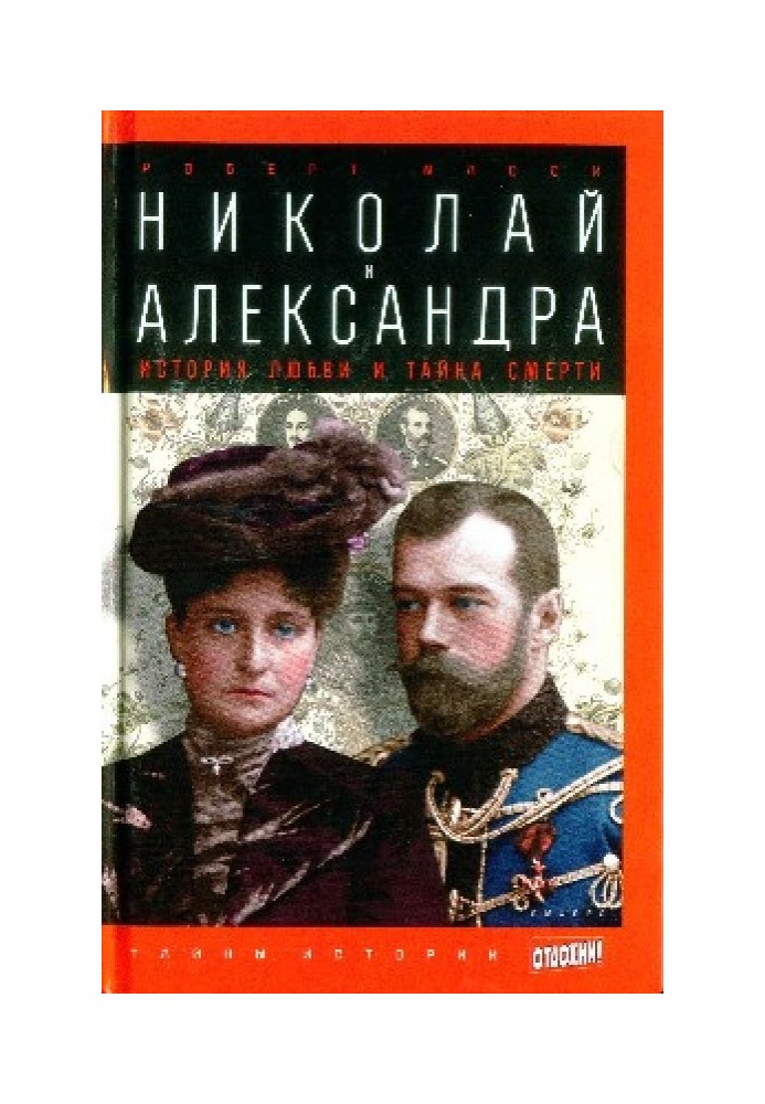 Nikolai and Alexandra: A love story and the mystery of death