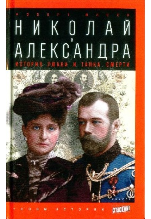 Nikolai and Alexandra: A love story and the mystery of death